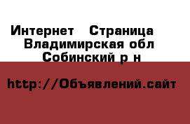  Интернет - Страница 5 . Владимирская обл.,Собинский р-н